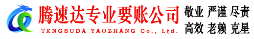 沂源收账公司